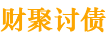 青州债务追讨催收公司